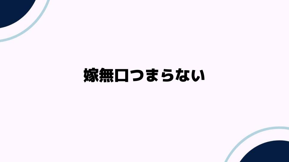 嫁無口つまらない時の心理と原因とは